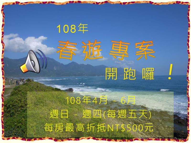 快看過來....108年春遊專案開跑囉！！, 田園民宿